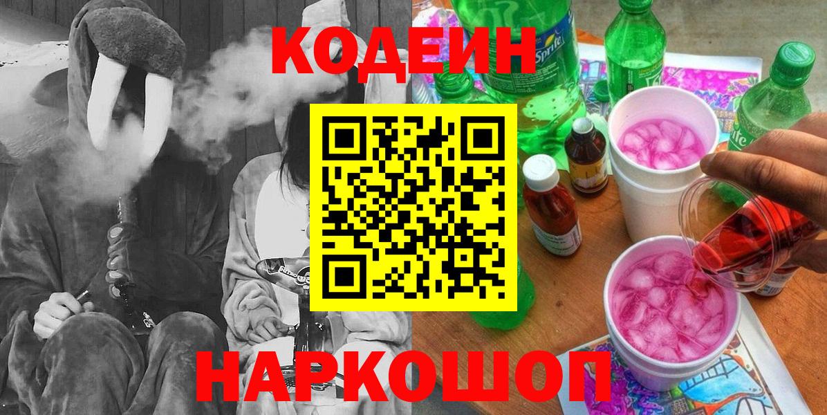 Codein напиток Lean (лин) Менделеевск